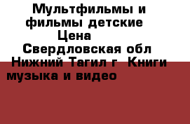 Мультфильмы и  фильмы(детские) › Цена ­ 50 - Свердловская обл., Нижний Тагил г. Книги, музыка и видео » DVD, Blue Ray, фильмы   . Свердловская обл.